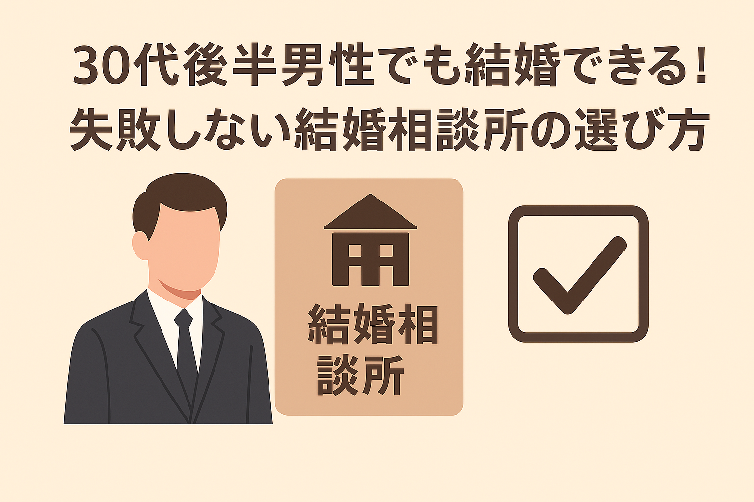 30代後半男性でも結婚できる！失敗しない結婚相談所の選び方