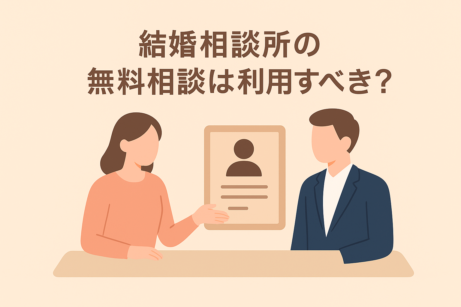 結婚相談所の無料相談は利用すべき？男性が知っておくべきメリットと体験談