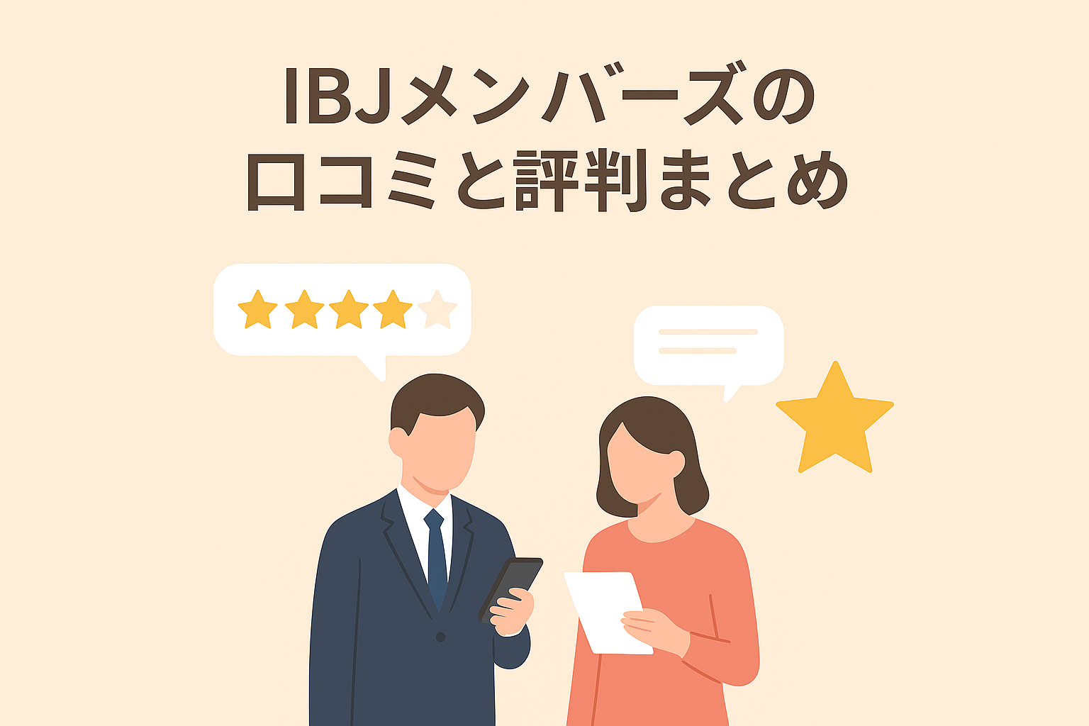 IBJメンバーズの口コミと評判まとめ｜ハイスペック男性の婚活は成功する？