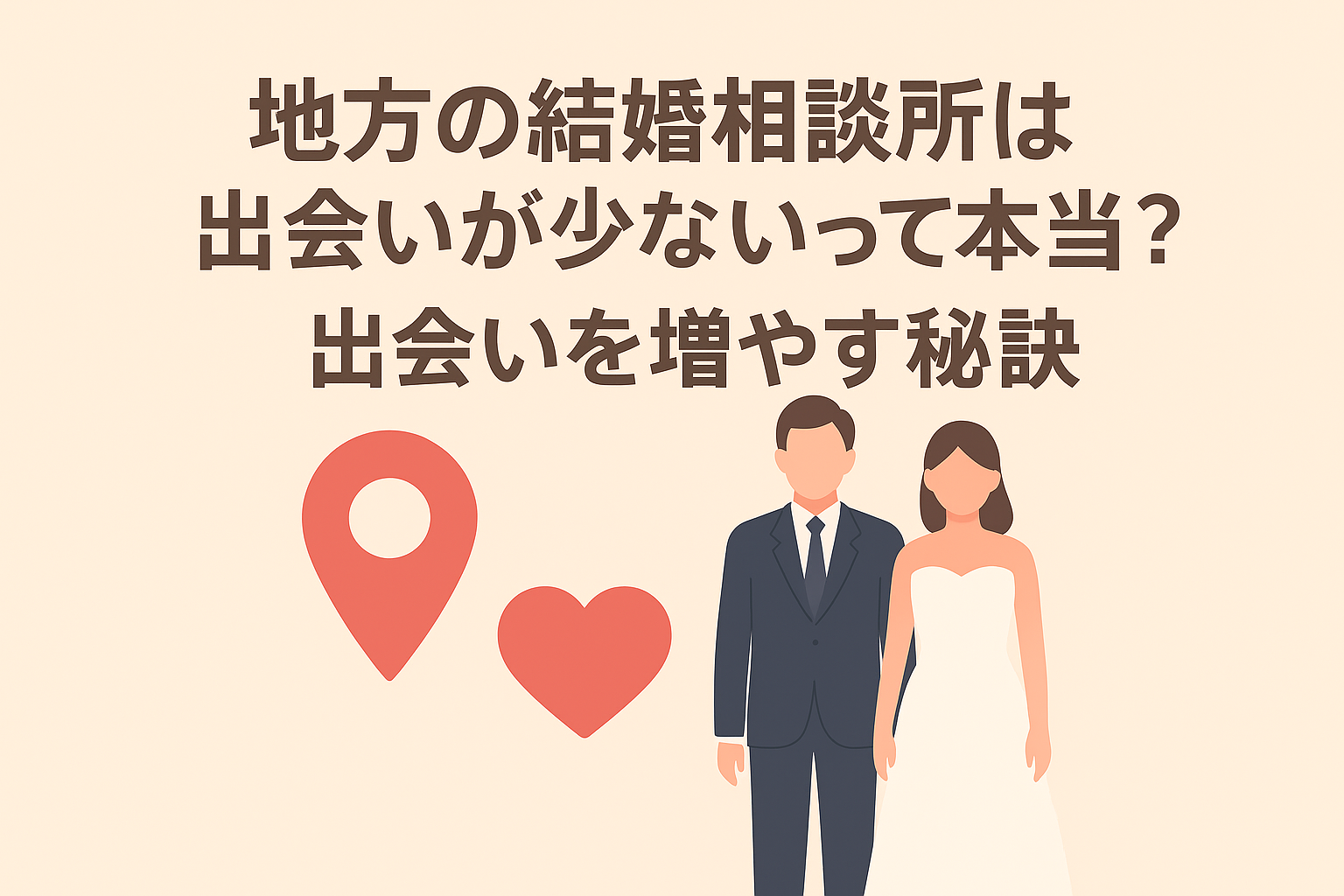 地方の結婚相談所は出会いが少ないって本当？出会いを増やす3つの秘訣【男性向け】