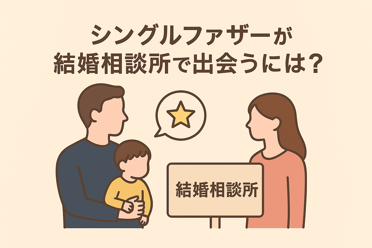 シングルファザーが結婚相談所で出会うには？再婚を成功させる秘訣と女性が求める本音