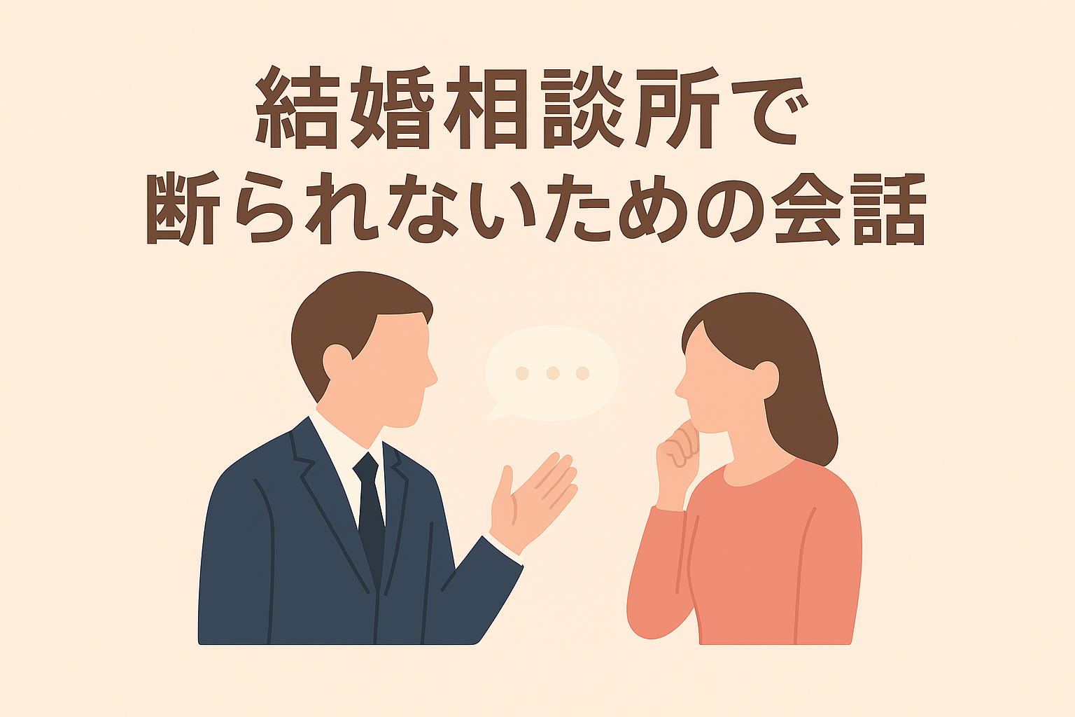 結婚相談所で断られないための会話術｜お見合いと初デートで成功する3つの秘訣
