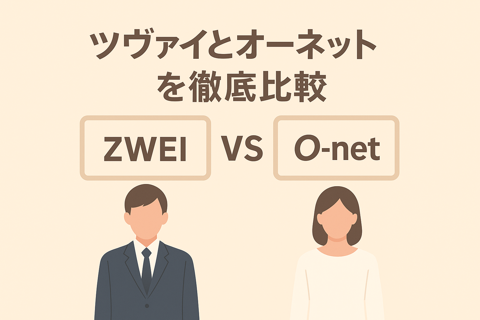 ツヴァイとオーネットを徹底比較【男性向け】｜料金・会員層・サービスで選ぶなら？