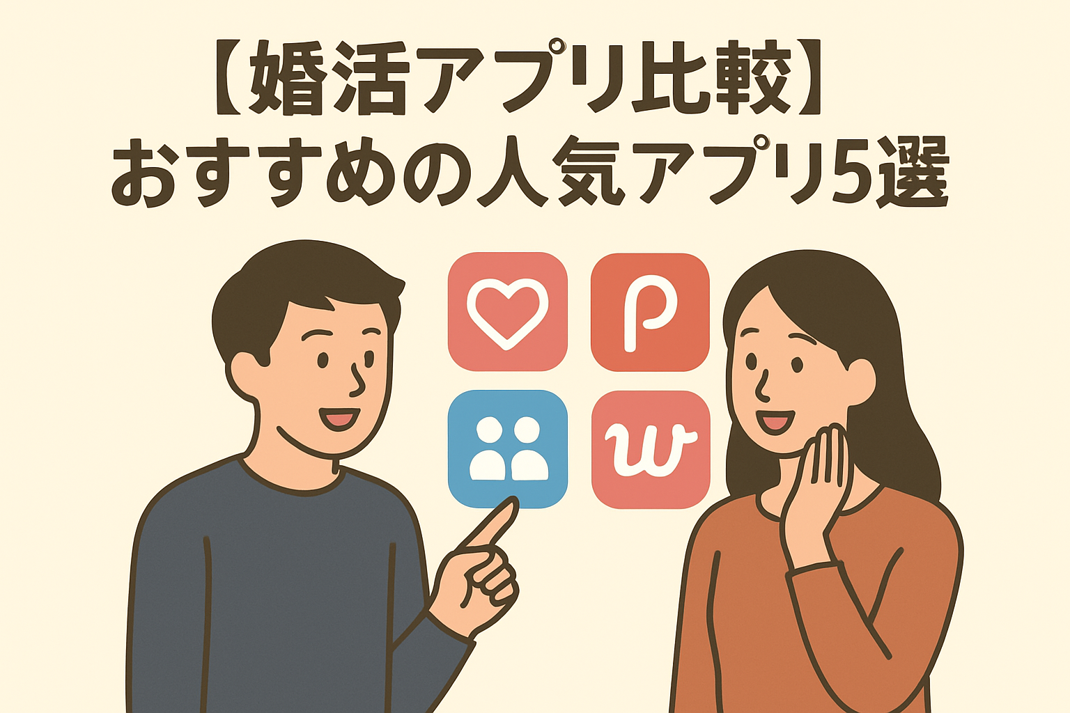 【婚活アプリ比較】30代40代男性におすすめの人気アプリ5選