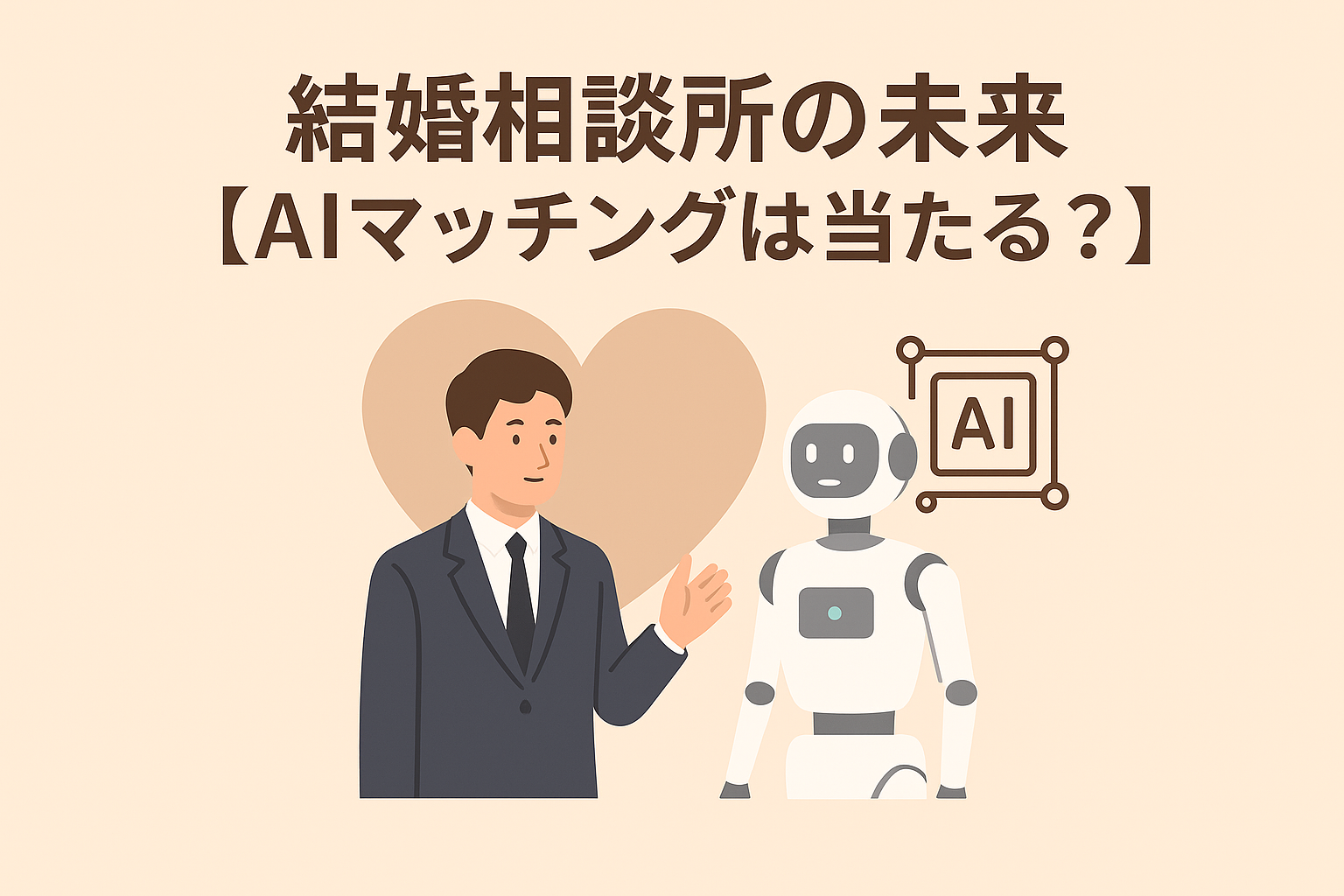結婚相談所の未来【AIマッチングは当たる？】