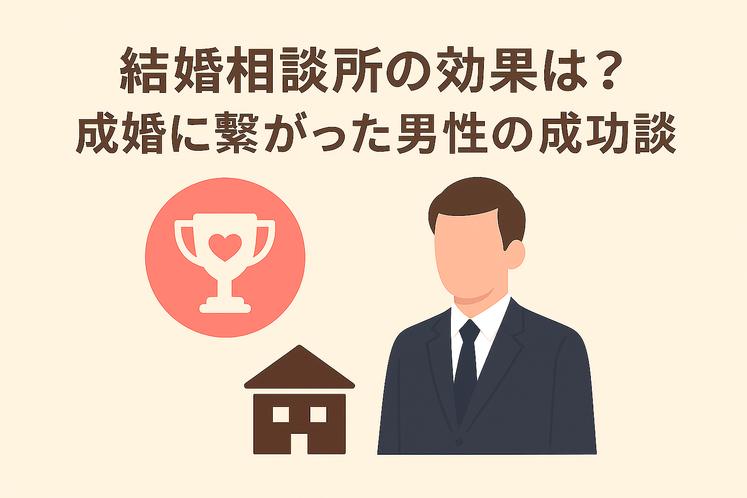 結婚相談所の効果は？成婚に繋がった男性の成功談まとめ