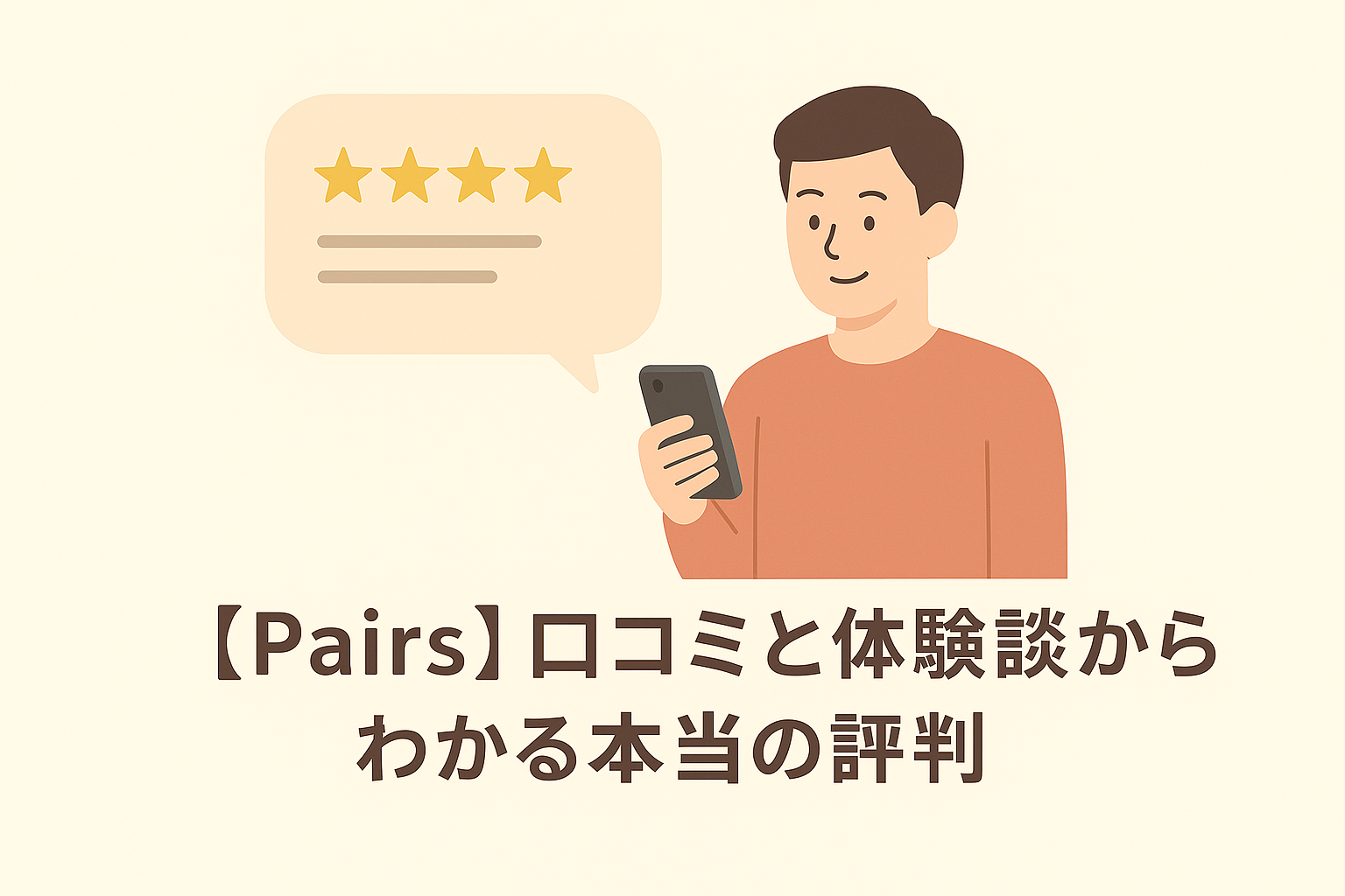 【Pairs】口コミと体験談からわかる本当の評判