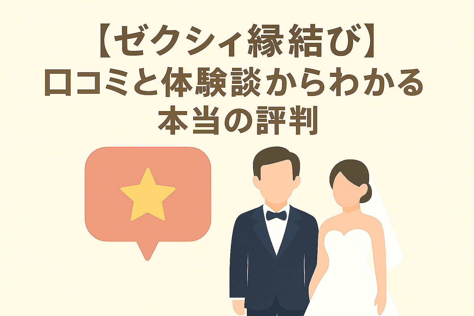 【ゼクシィ縁結び】口コミと体験談からわかる本当の評判