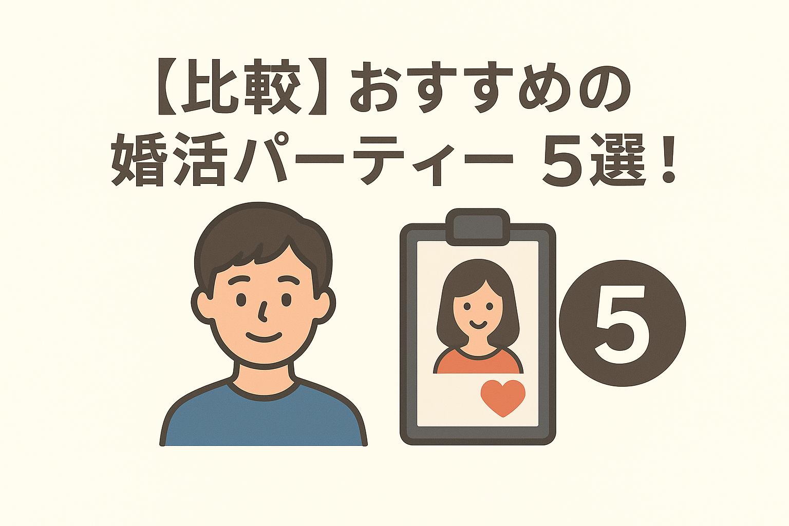 【比較】おすすめの婚活パーティー5選！