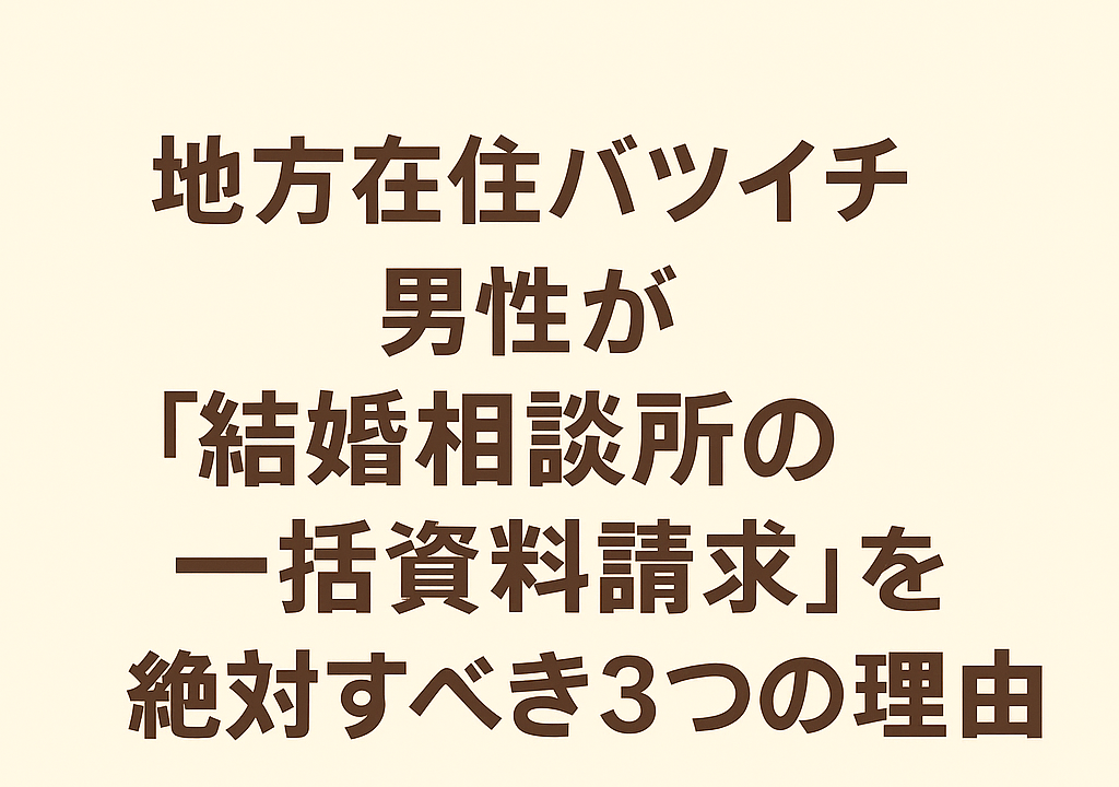 地方在住バツイチ男性が「結婚相談所の一括資料請求」を絶対すべき3つの理由