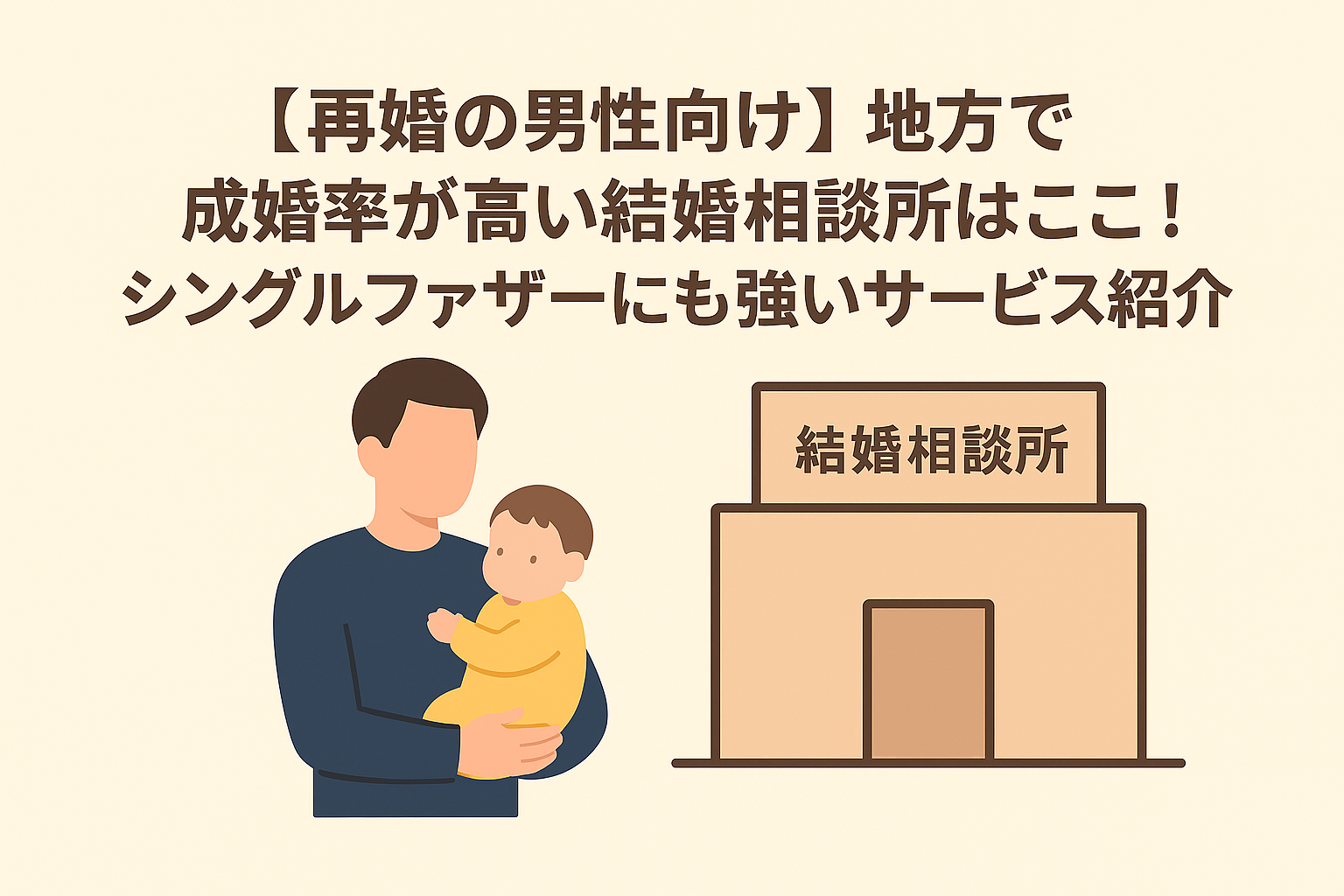 【再婚の男性向け】地方で成婚率が高い結婚相談所はここ！シングルファザーにも強いサービス紹介